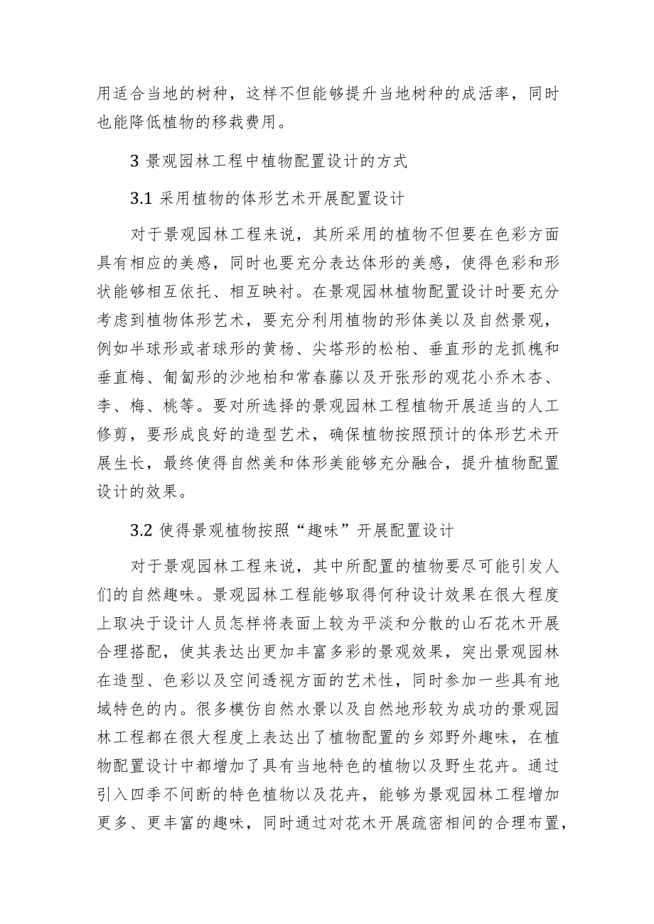 景观园林工程植物配置设计分析.docx_第3页