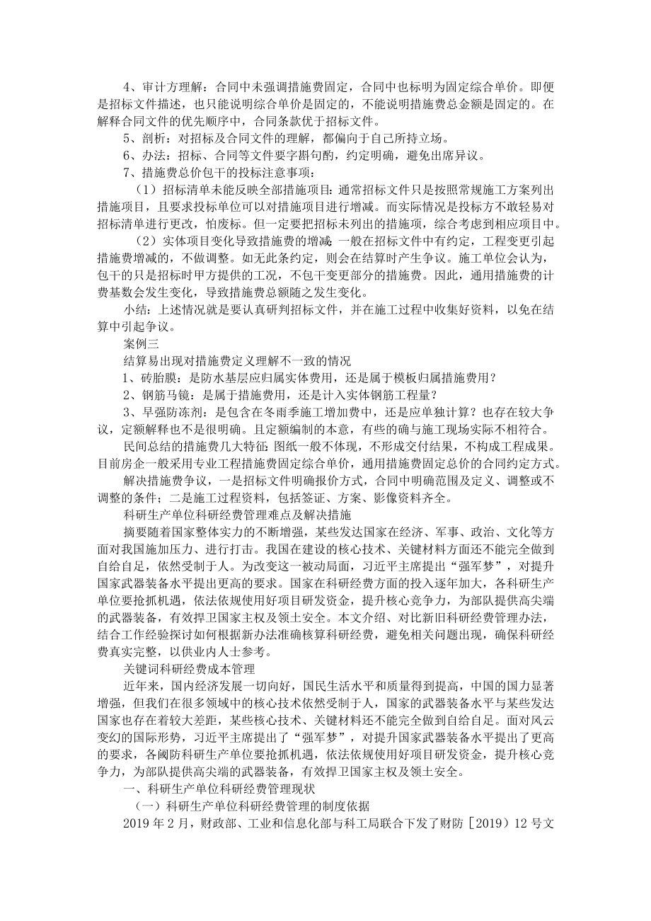 措施费常见争议和解决办法 附科研生产单位科研经费管理难点及解决措施.docx_第2页