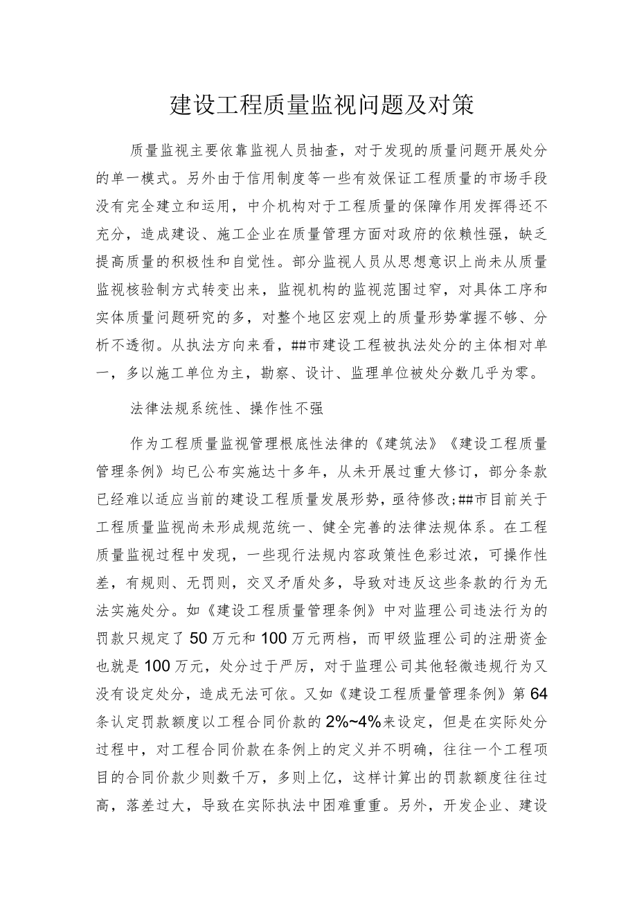 建设工程质量监视问题及对策.docx_第1页