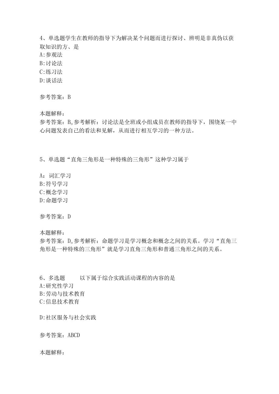 教师招聘考试题库《教育理论综合知识》考点特训35.docx_第2页