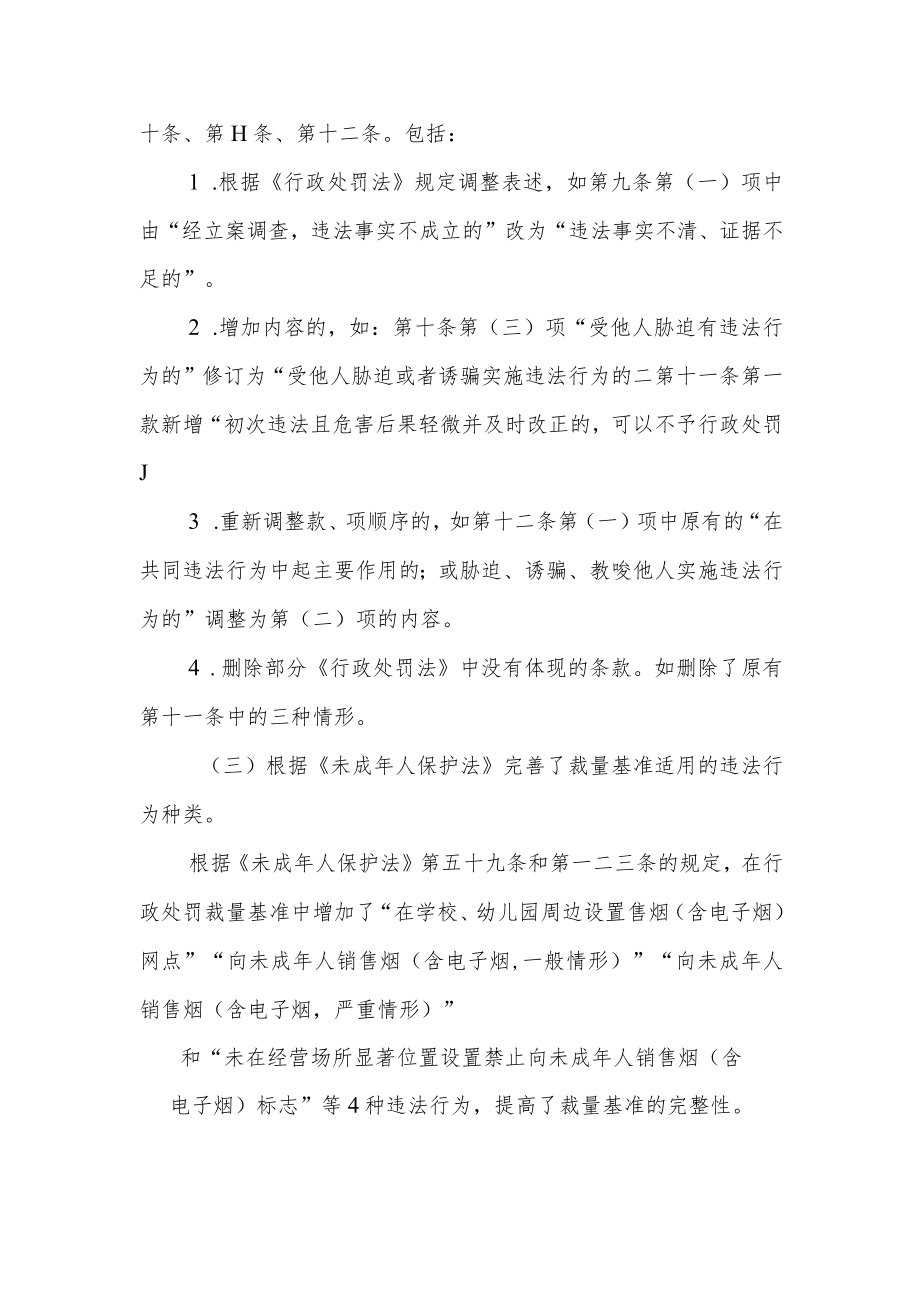 山西省烟草专卖局行政处罚裁量权制度修订说明.docx_第3页