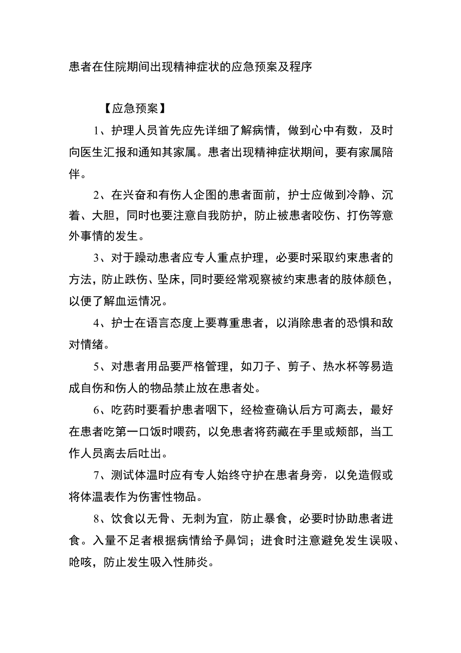 患者在住院期间出现精神症状的应急预案及程序.docx_第1页