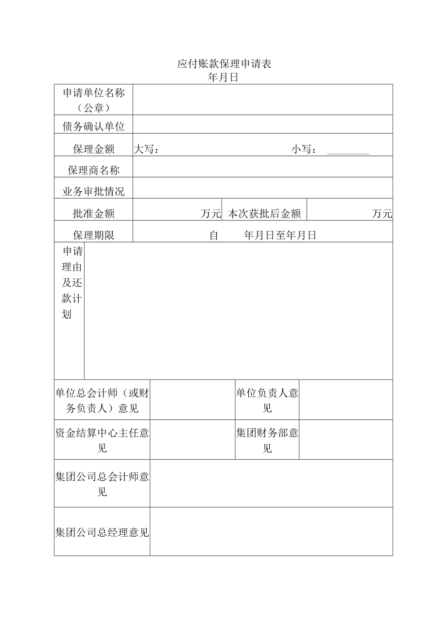 应付账款保理申请表.docx_第1页