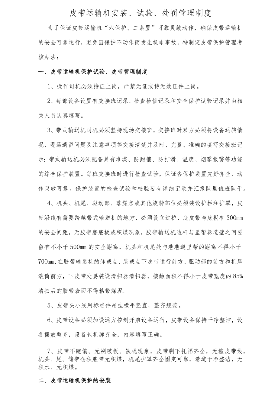 带式输送机安装、试验处罚制度.docx_第1页