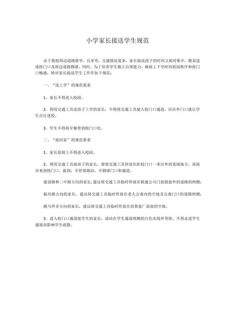 小学家长接送学生规范.docx_第1页