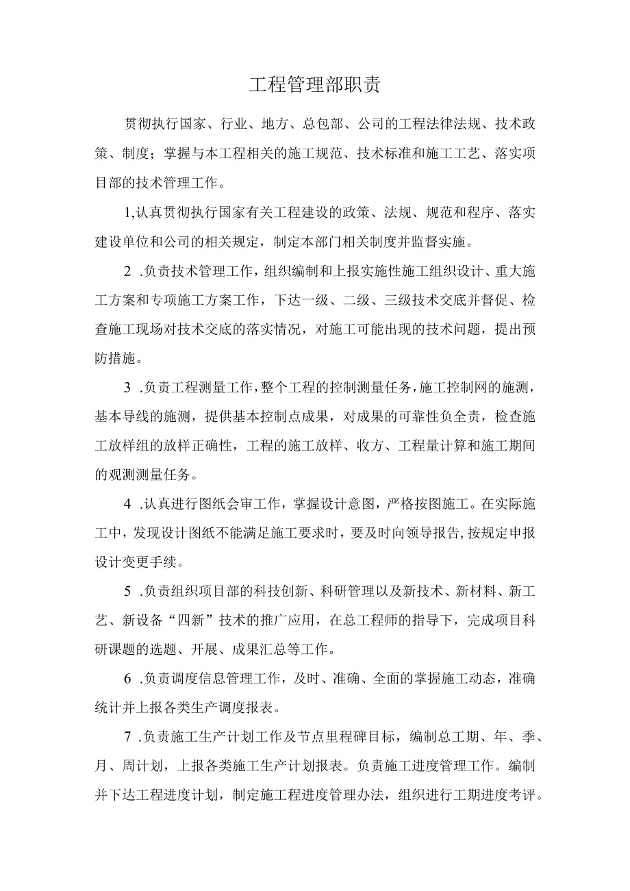 工程管理部职责.docx_第1页