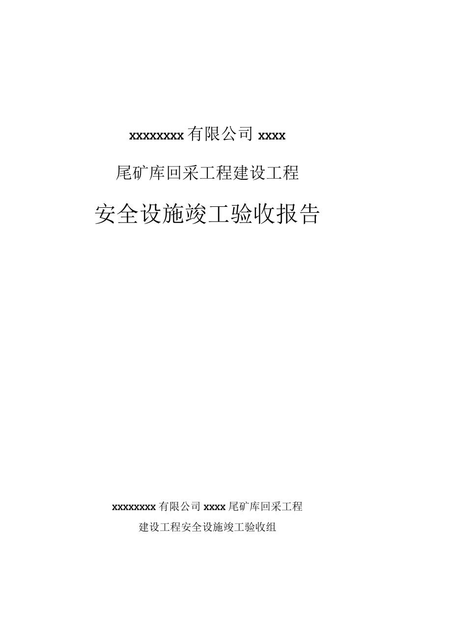 尾矿库建设项目安全设施验收报告.docx_第1页