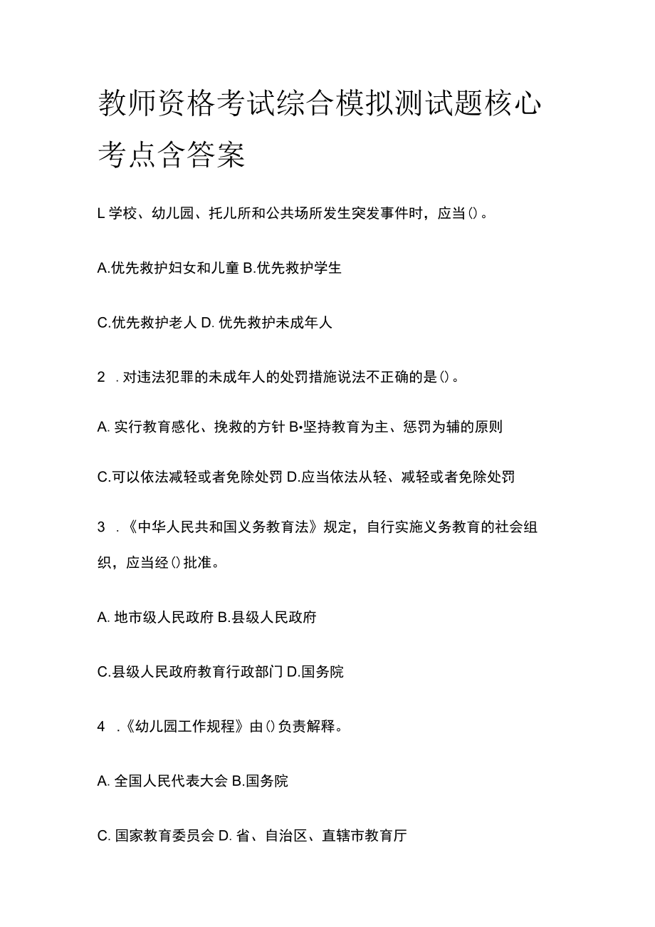 教师资格考试综合模拟测试题核心考点含答案z.docx_第1页