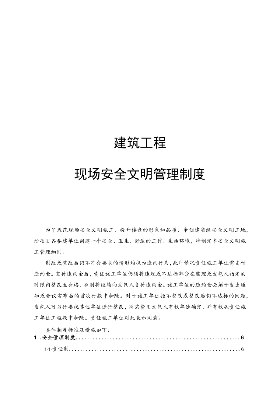 建筑施工现场安全文明管理制度.docx_第1页