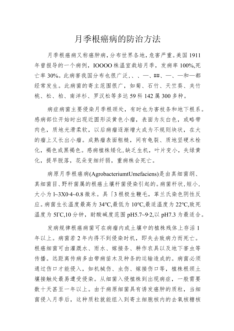 月季根癌病的防治方法.docx_第1页