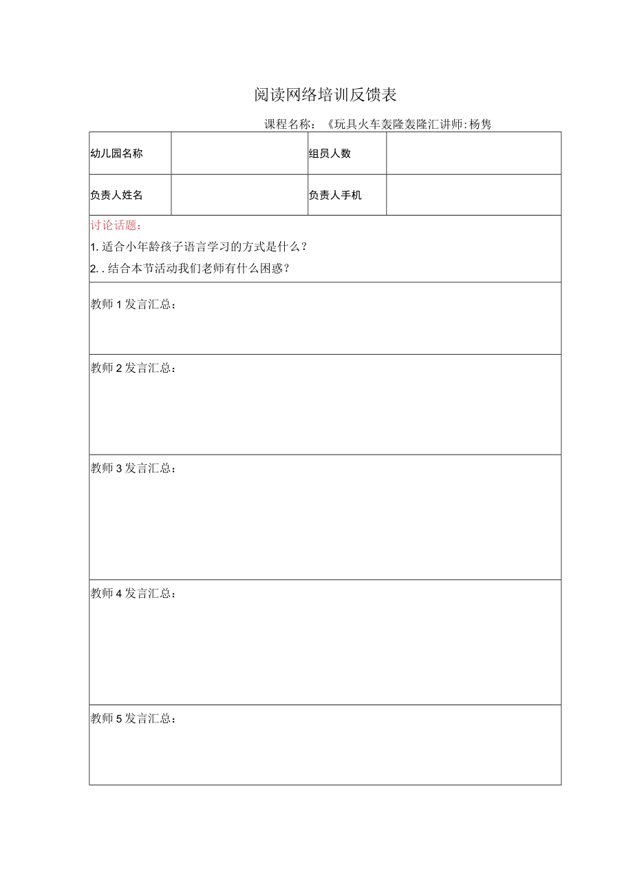 幼儿园中班情景阅读游戏《玩具火车轰隆》反馈表.docx_第1页