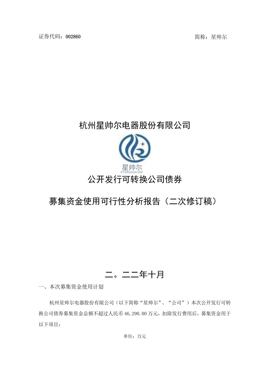 星帅尔：公开发行可转换公司债券募集资金使用可行性分析报告（二次修订稿）.docx_第1页