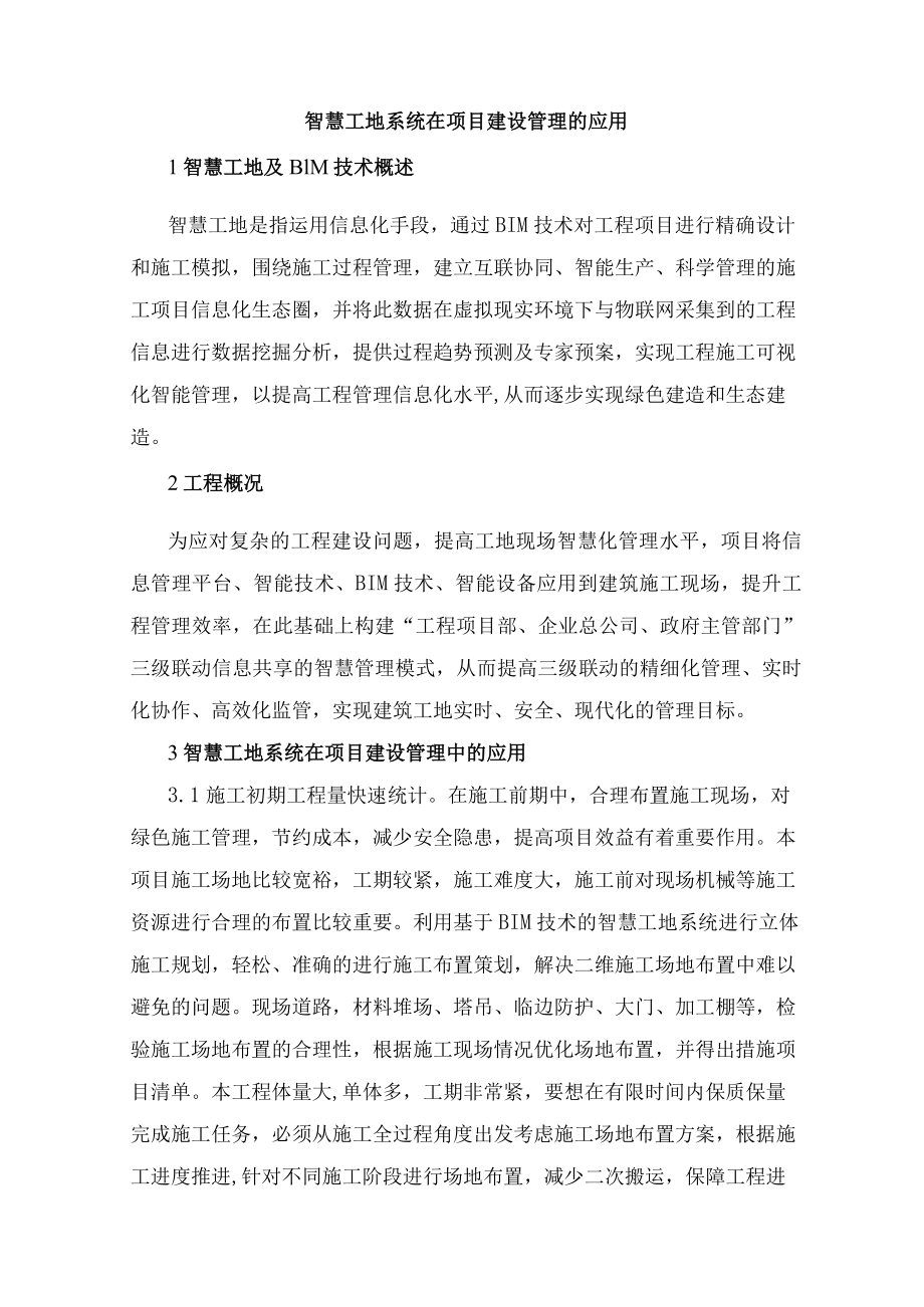 智慧工地系统在项目建设管理的应用.docx_第1页