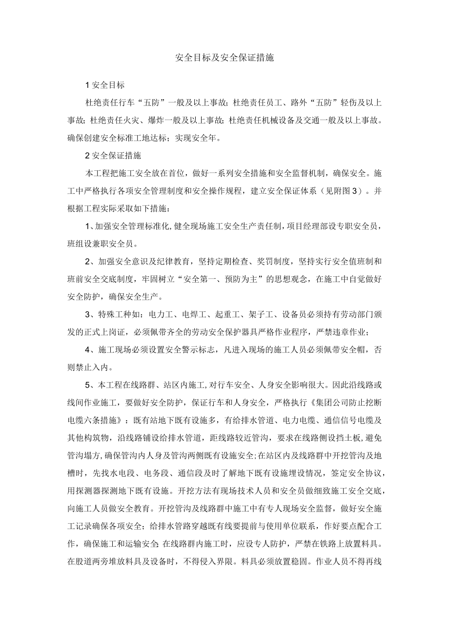 安全目标及安全保证措施.docx_第1页