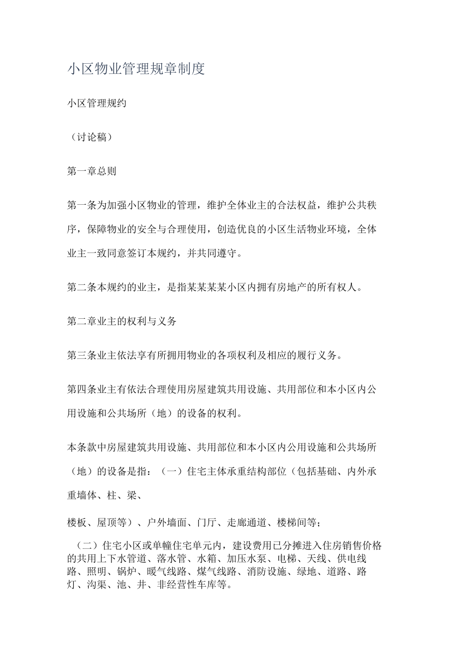 小区物业管理规课时制度规定.docx_第1页