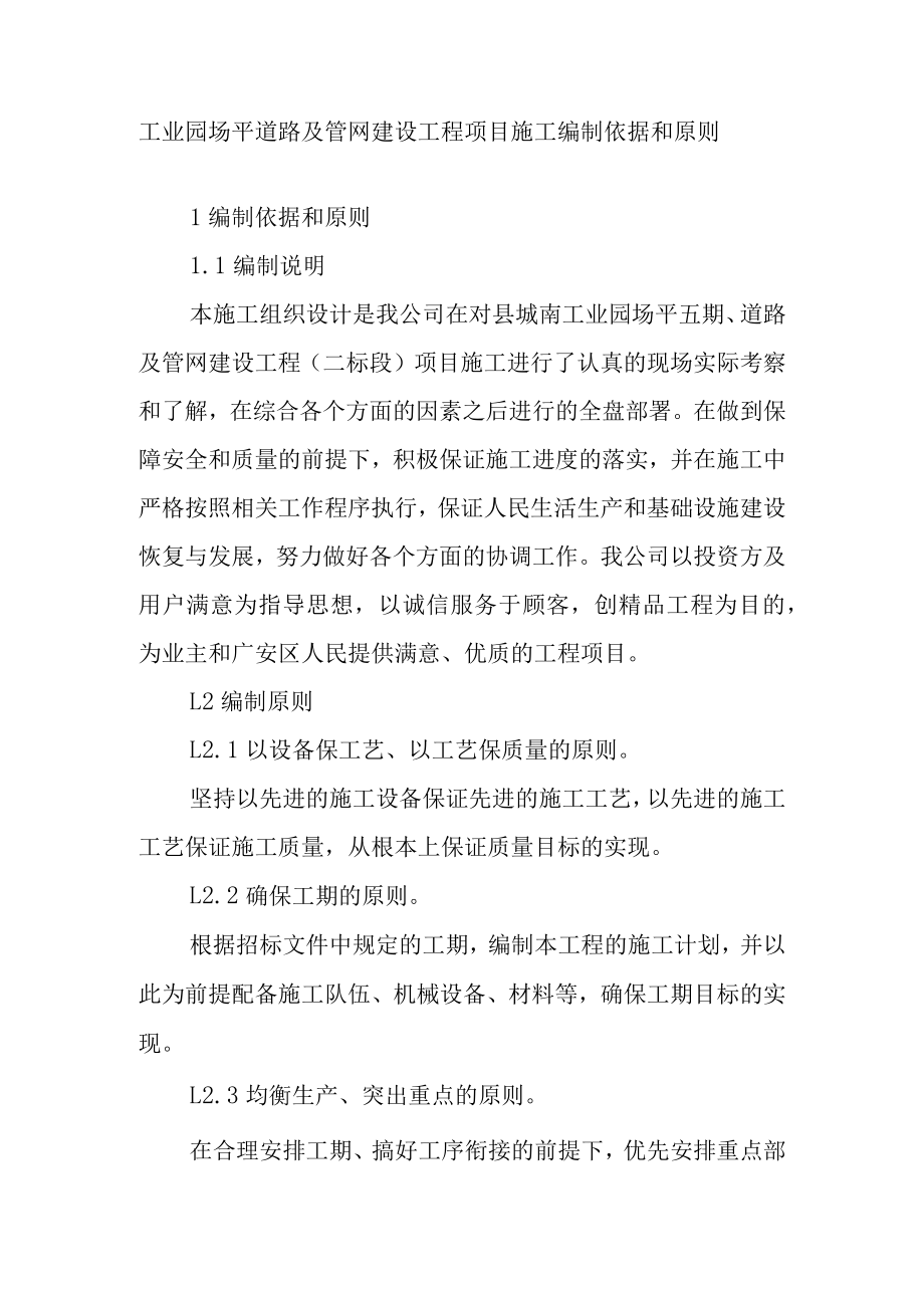 工业园场平道路及管网建设工程项目施工编制依据和原则.docx_第1页