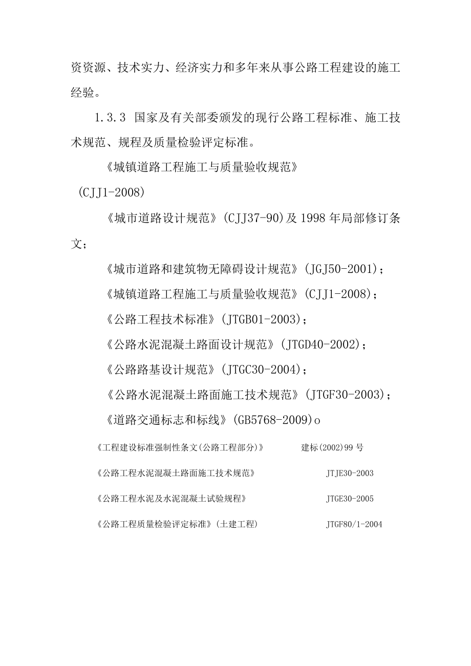 工业园场平道路及管网建设工程项目施工编制依据和原则.docx_第3页