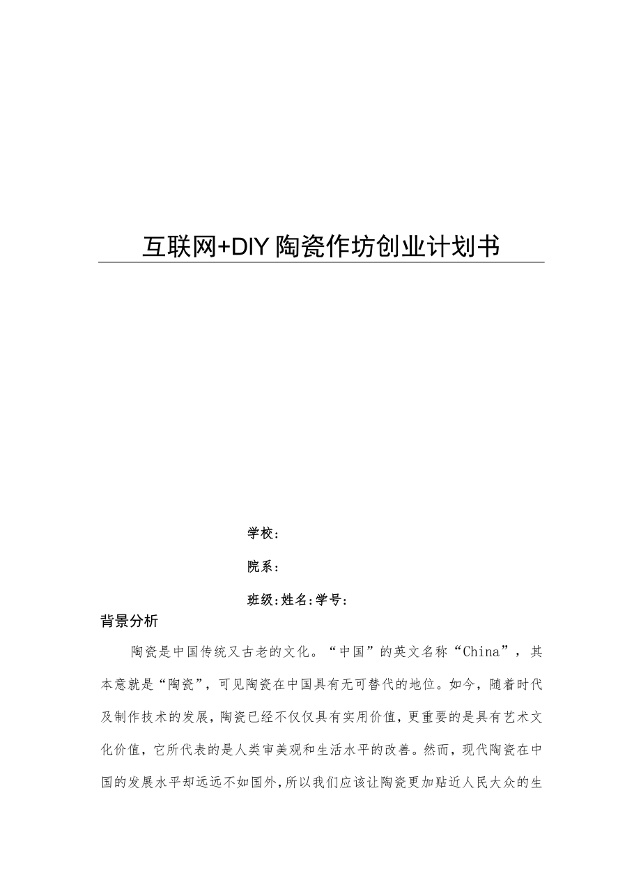 大学生创新创业项目之DIY陶瓷作坊2篇.docx_第1页