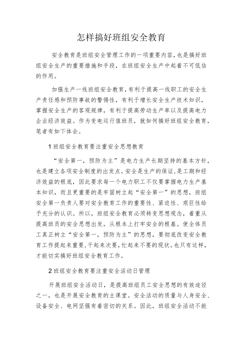 怎样搞好班组安全教育.docx_第1页