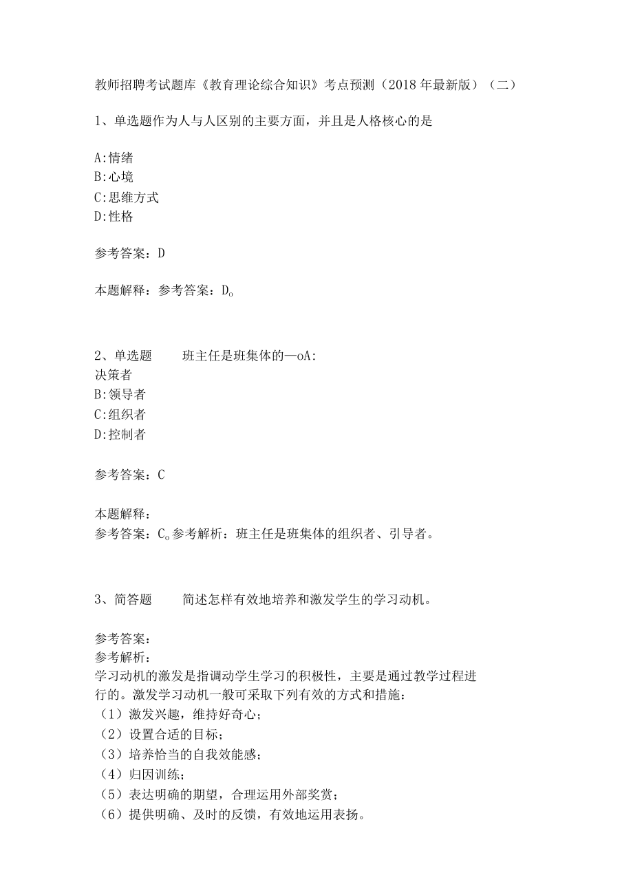 教师招聘考试题库《教育理论综合知识》考点预测32.docx_第1页