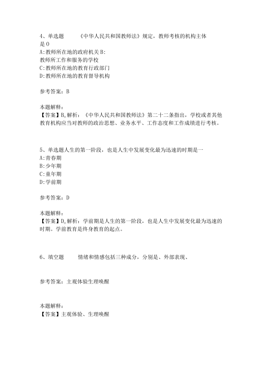 教师招聘考试题库《教育理论综合知识》考点预测32.docx_第2页