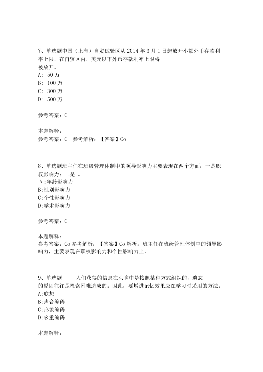 教师招聘考试题库《教育理论综合知识》考点预测32.docx_第3页