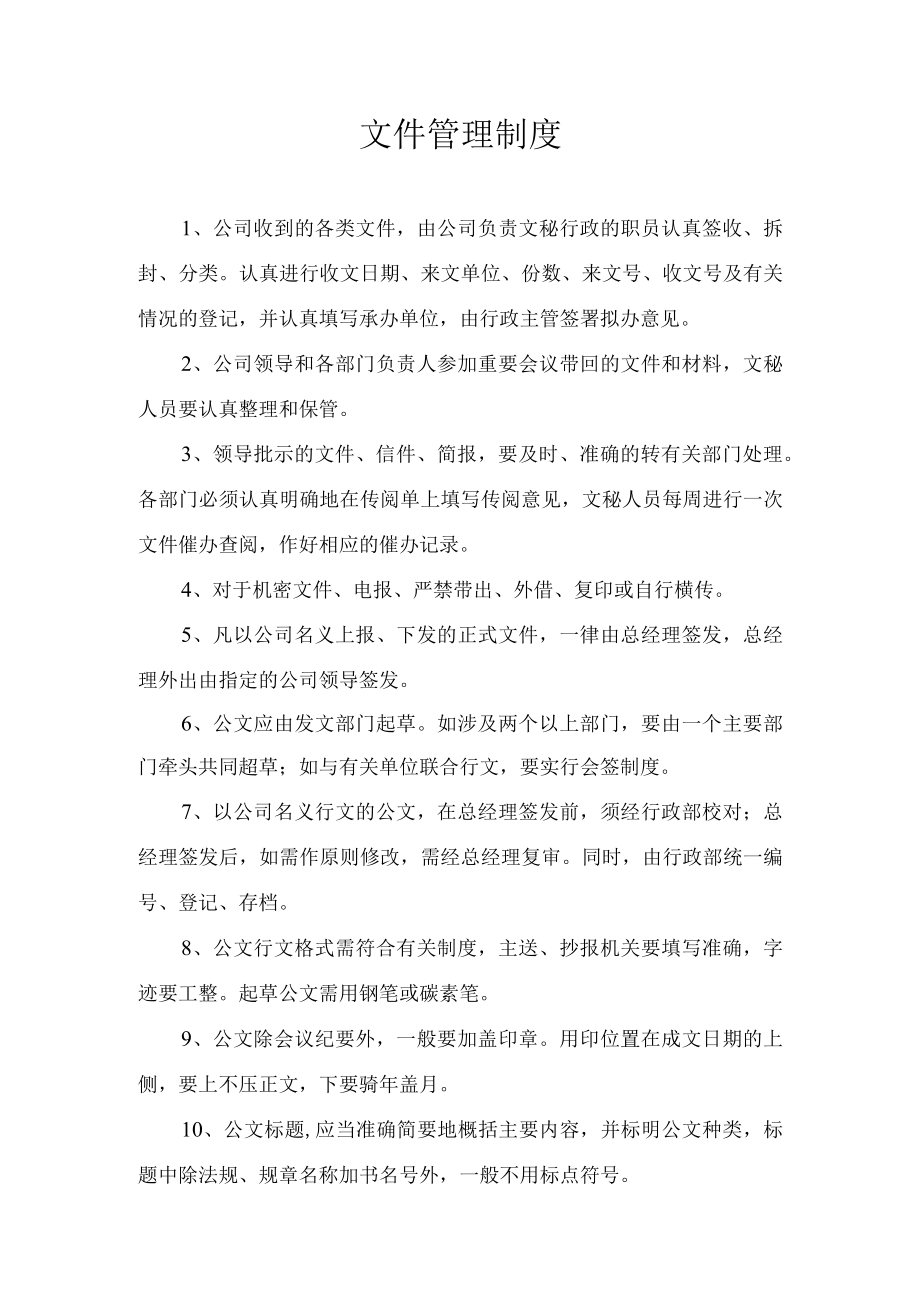 文件管理制度.docx_第1页