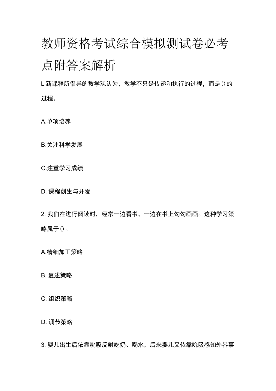 教师资格考试综合模拟测试卷必考点附答案解析oo.docx_第1页