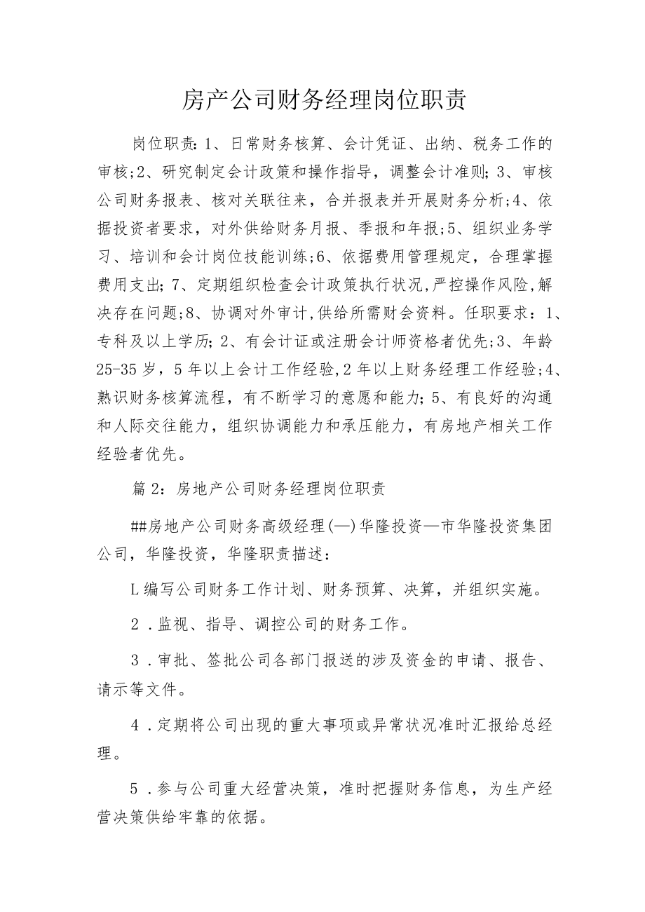 房产公司财务经理岗位职责.docx_第1页