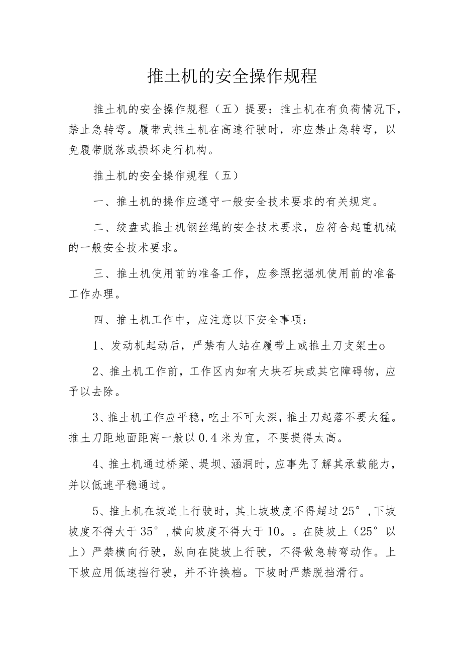 推土机的安全操作规程.docx_第1页