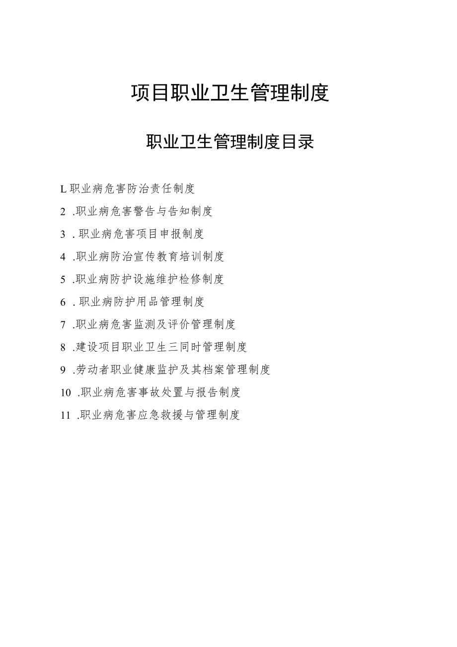 指挥部职业卫生管理制度（建设单位）.docx_第1页