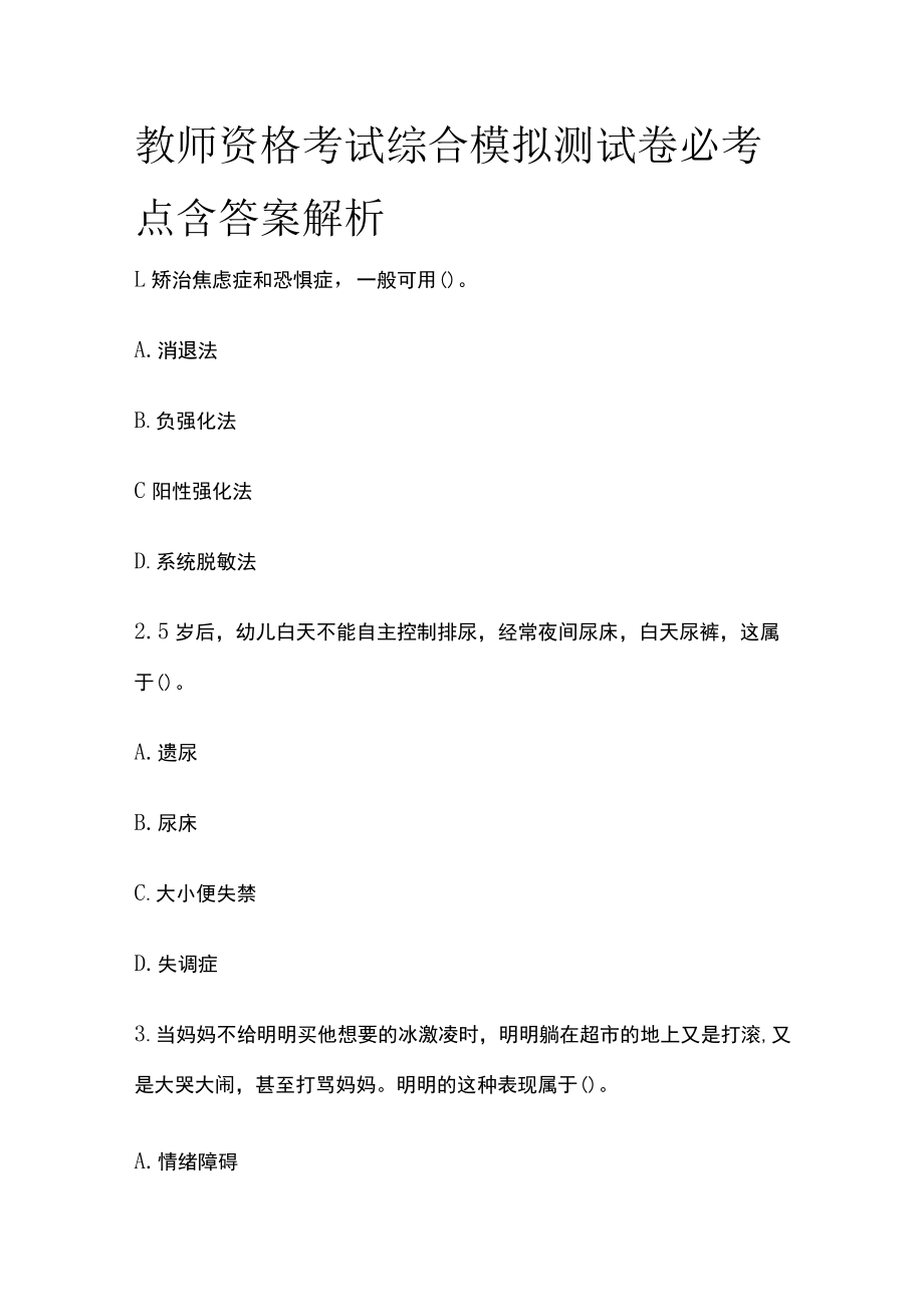 教师资格考试综合模拟测试卷必考点含答案解析d.docx_第1页