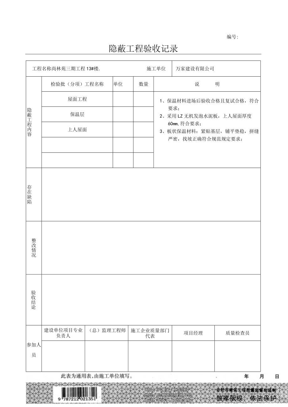 屋面保温隐蔽工程三期.docx_第1页