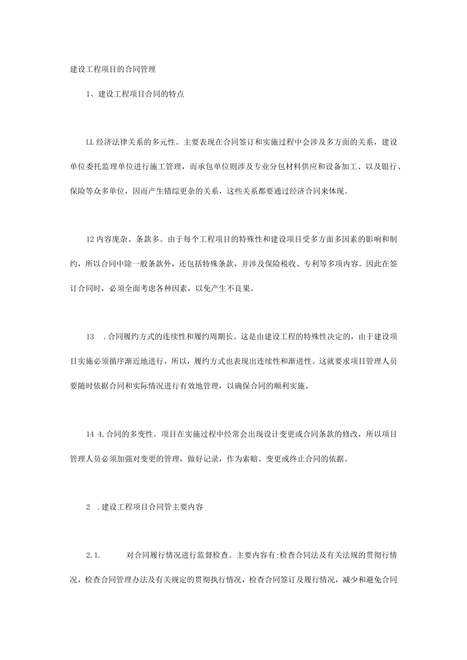 建设工程项目的合同管理.docx_第1页