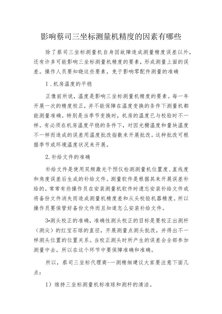 影响蔡司三坐标测量机精度的因素有哪些.docx_第1页