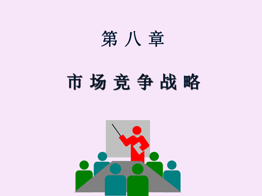 市场营销学第八章市场竞争战略.ppt_第1页