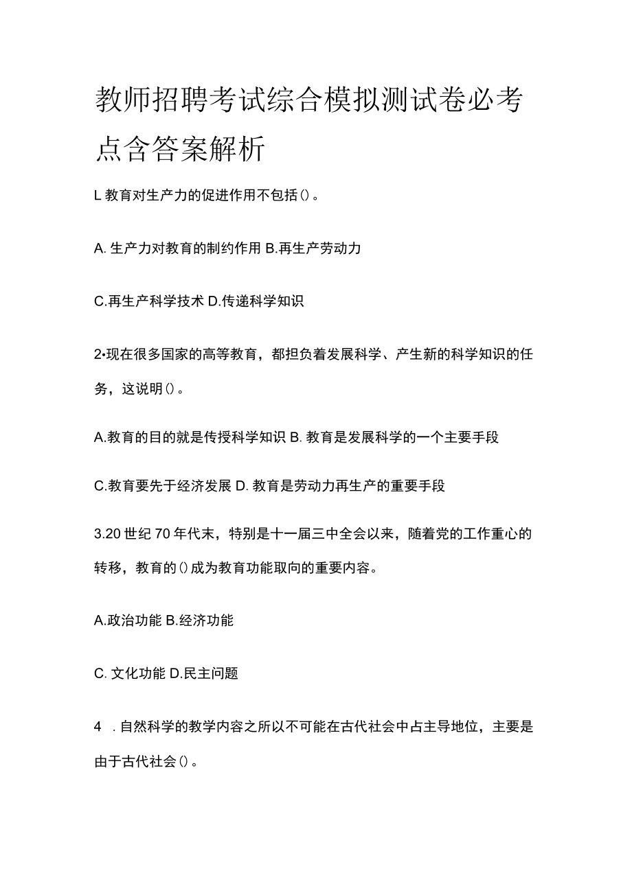 教师招聘考试综合模拟测试卷必考点含答案解析r.docx_第1页