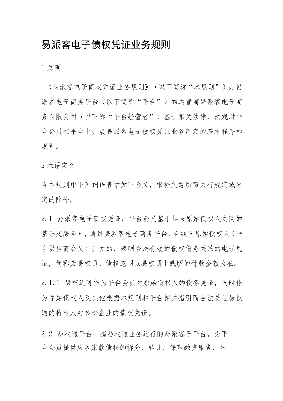 易派客电子债权凭证业务规则.docx_第1页