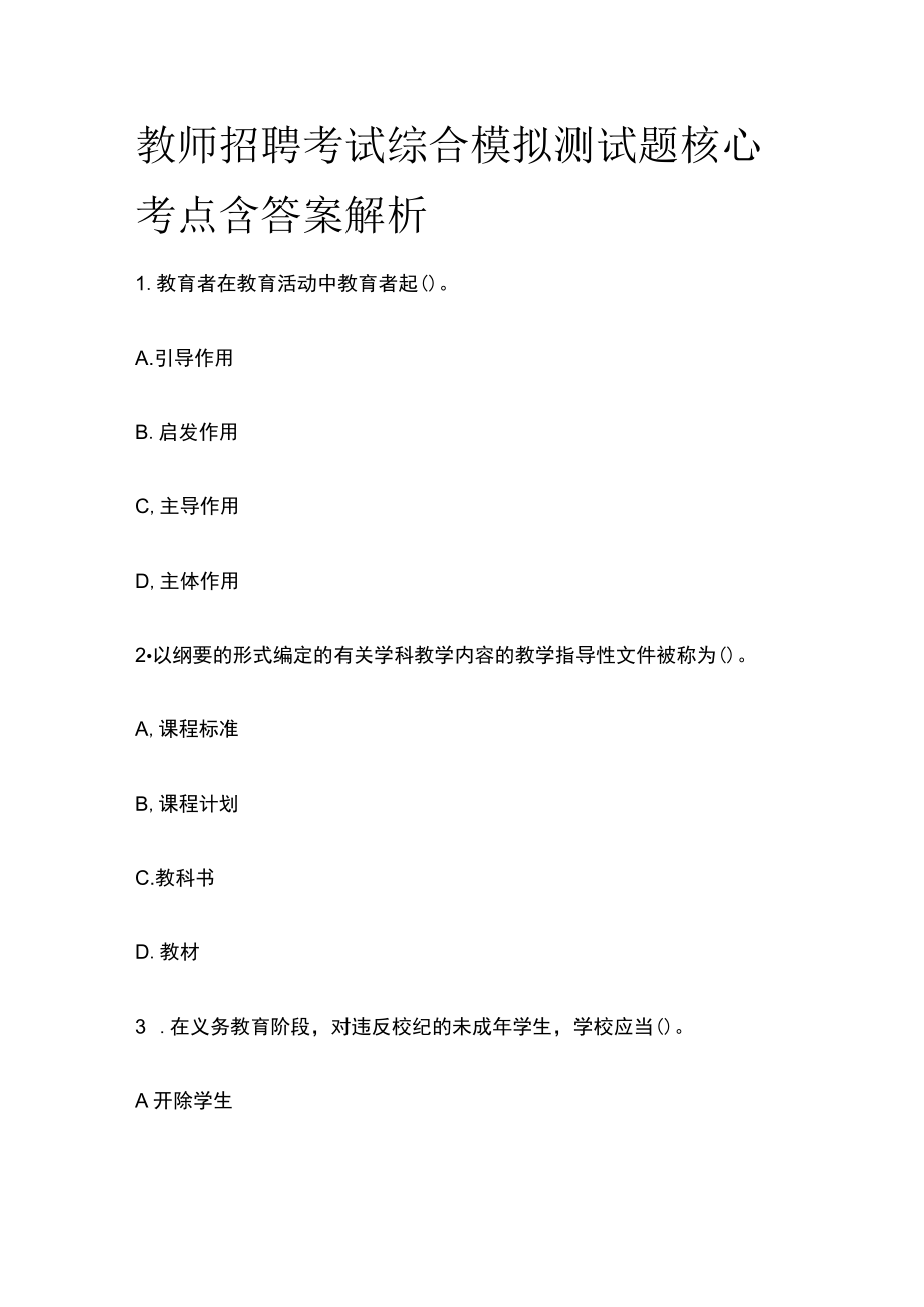 教师招聘考试综合模拟测试题核心考点含答案解析s.docx_第1页