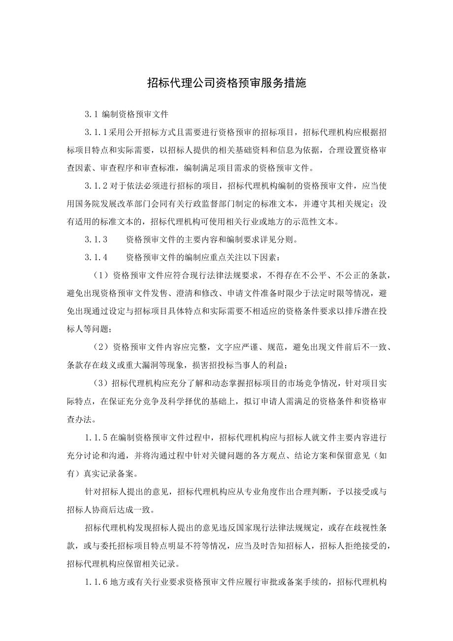 招标代理公司资格预审服务措施.docx_第1页