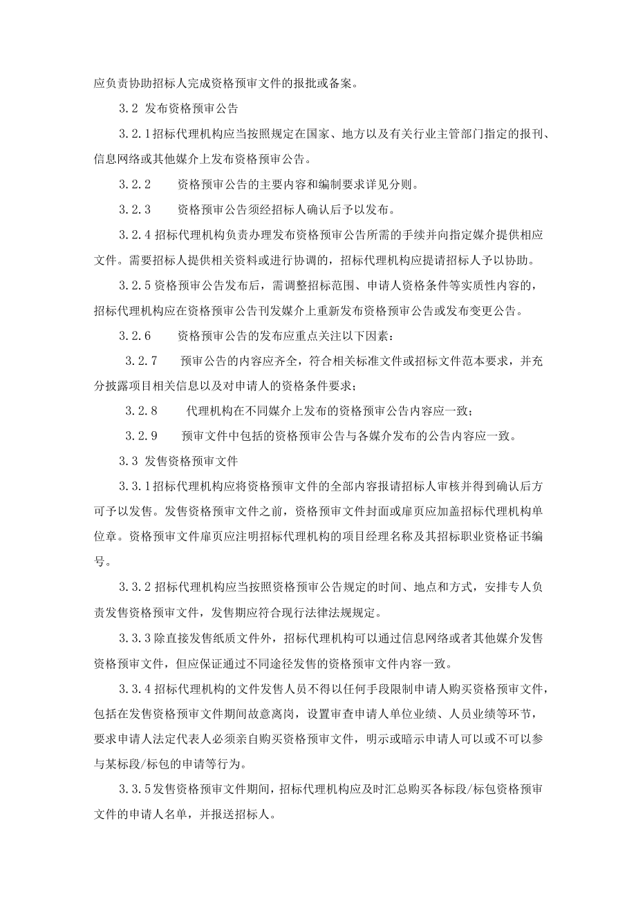 招标代理公司资格预审服务措施.docx_第2页