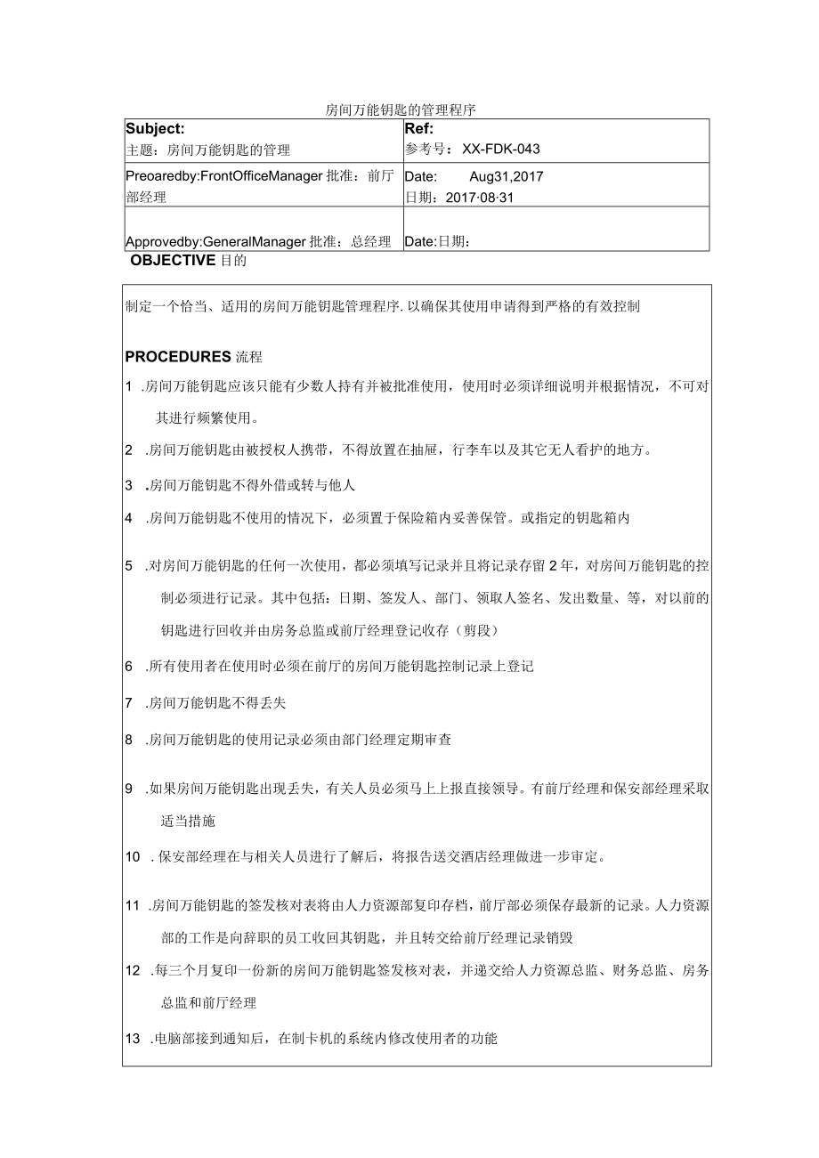 房间万能钥匙的管理程序.docx_第1页