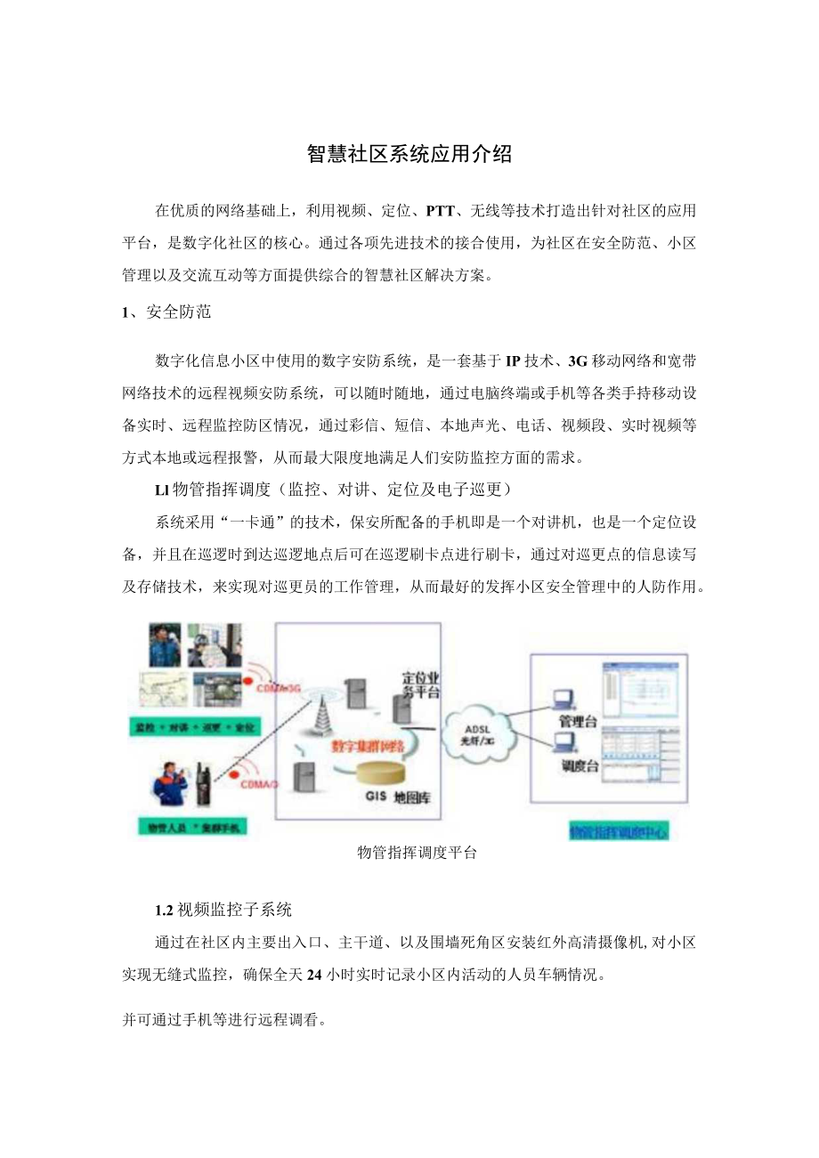 智慧社区系统应用介绍.docx_第1页