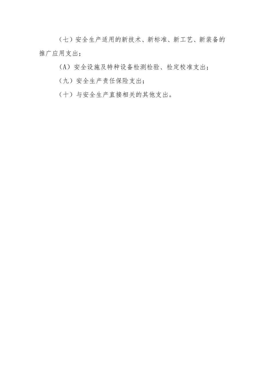 建设工程施工企业安全生产费用提取和使用管理办法.docx_第3页