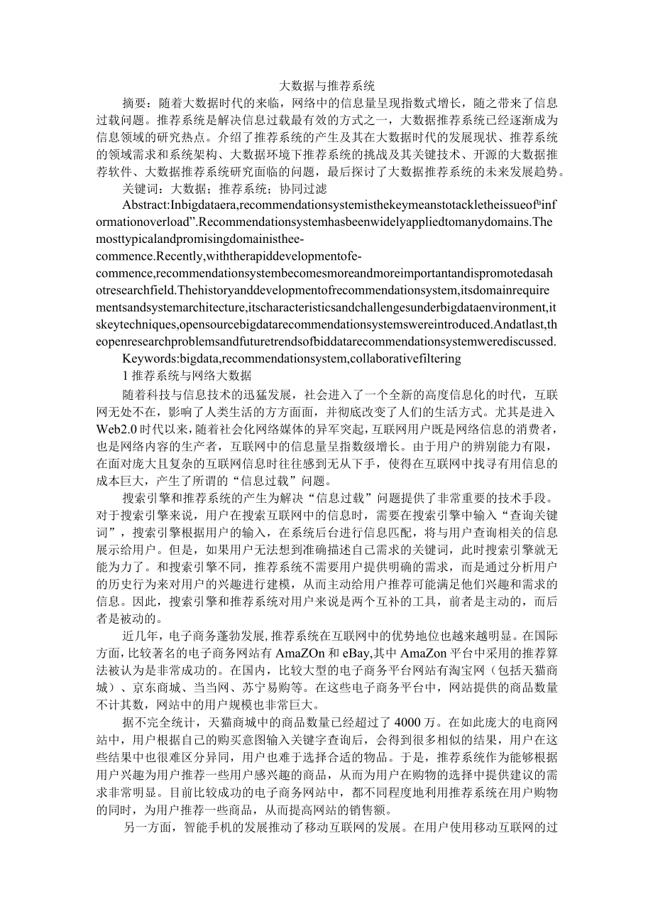 大数据与推荐系统(大数据与推荐系统研究).docx_第1页