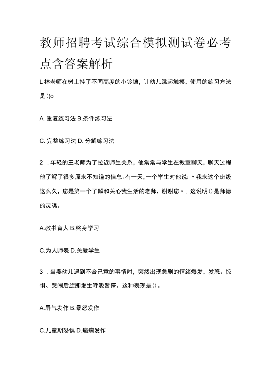 教师招聘考试综合模拟测试卷必考点含答案解析yy.docx_第1页