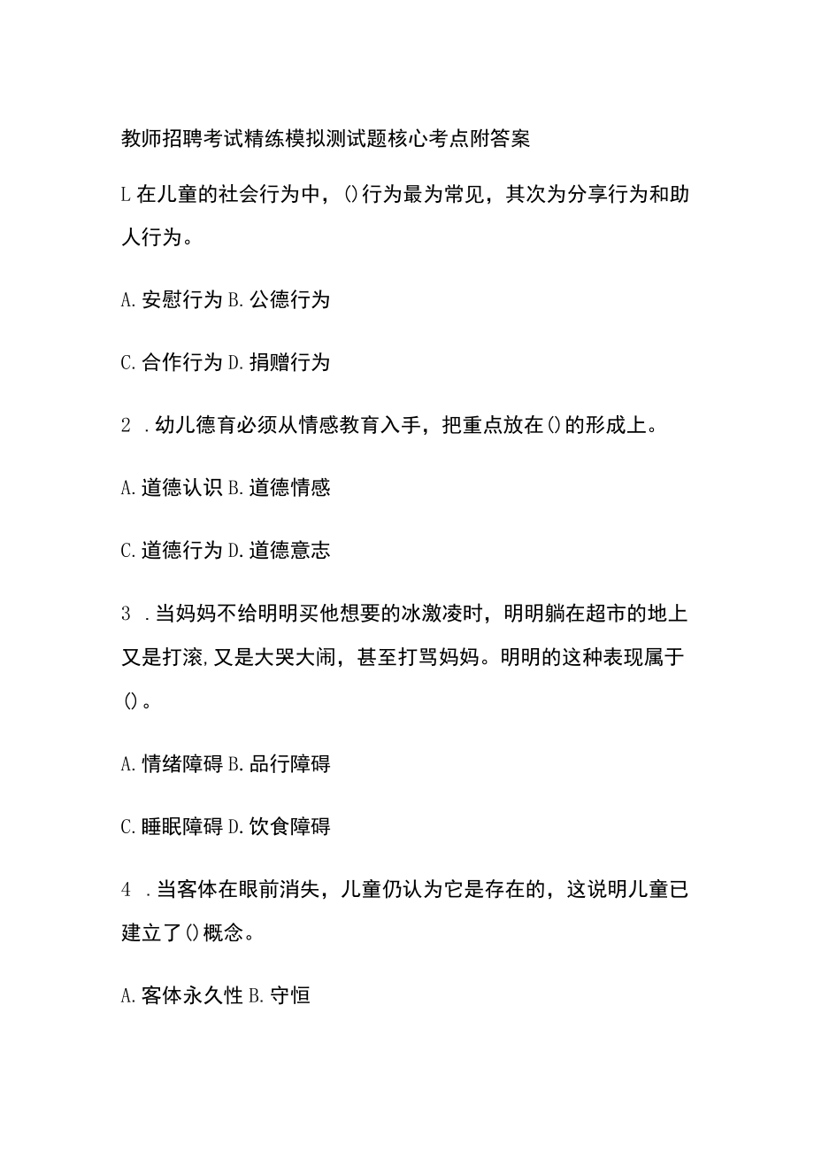 教师招聘考试精练模拟测试题核心考点附答案t.docx_第1页