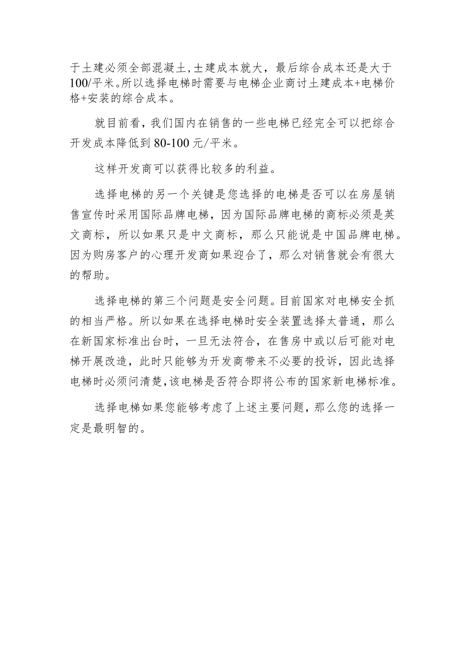 房产开发中的电梯选择.docx_第2页