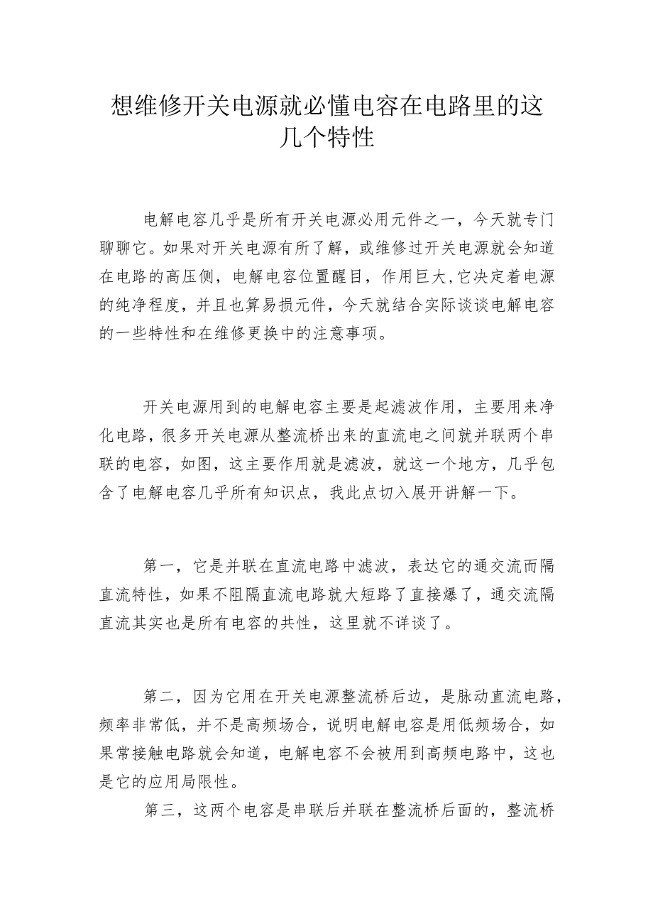 想维修开关电源就必懂电容在电路里的这几个特性.docx_第1页