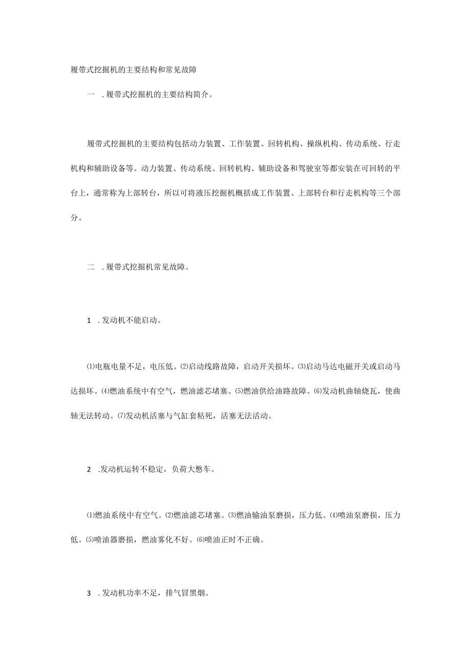 履带式挖掘机的主要结构和常见故障.docx_第1页